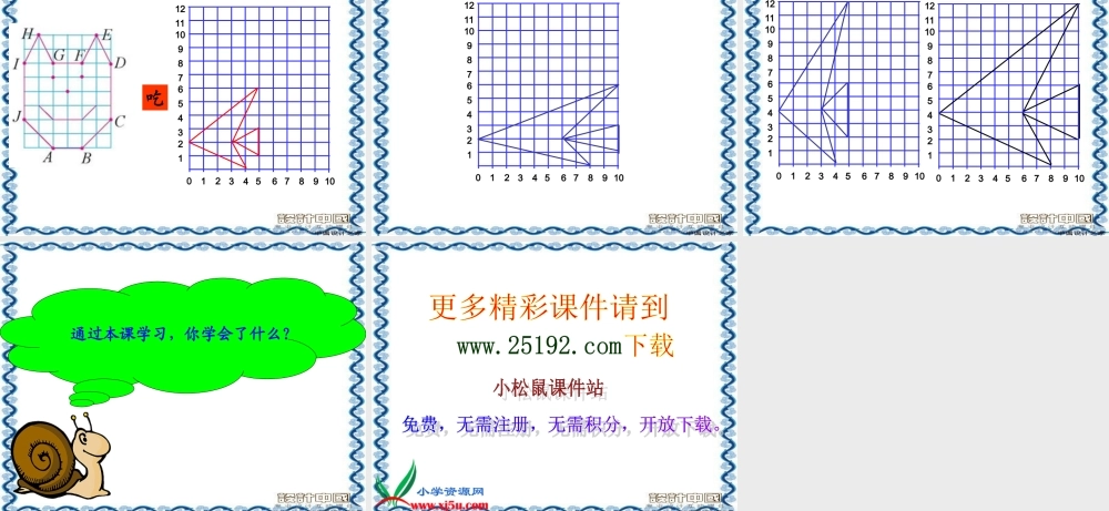 (北师大版)六年级数学下册课件_图形的放缩(1)