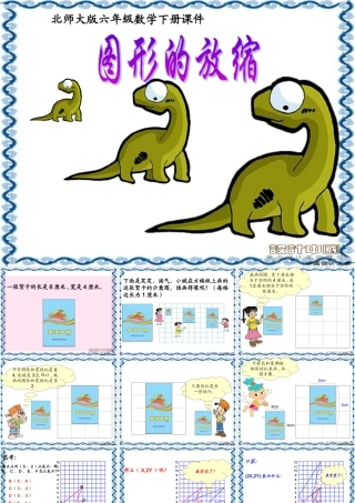 (北师大版)六年级数学下册课件_图形的放缩(1)