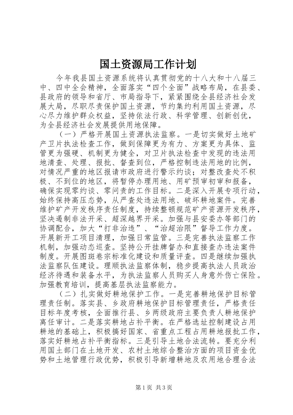国土资源局工作计划 _第1页