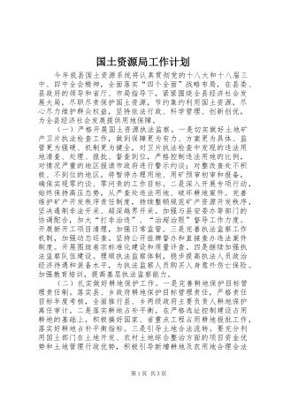 国土资源局工作计划 