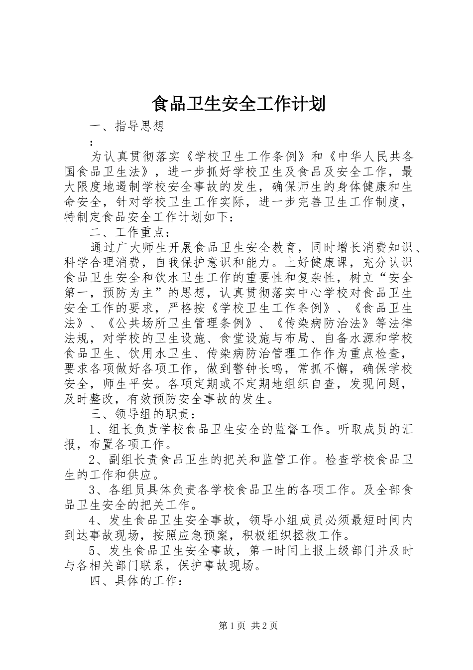 食品卫生安全工作计划 _第1页