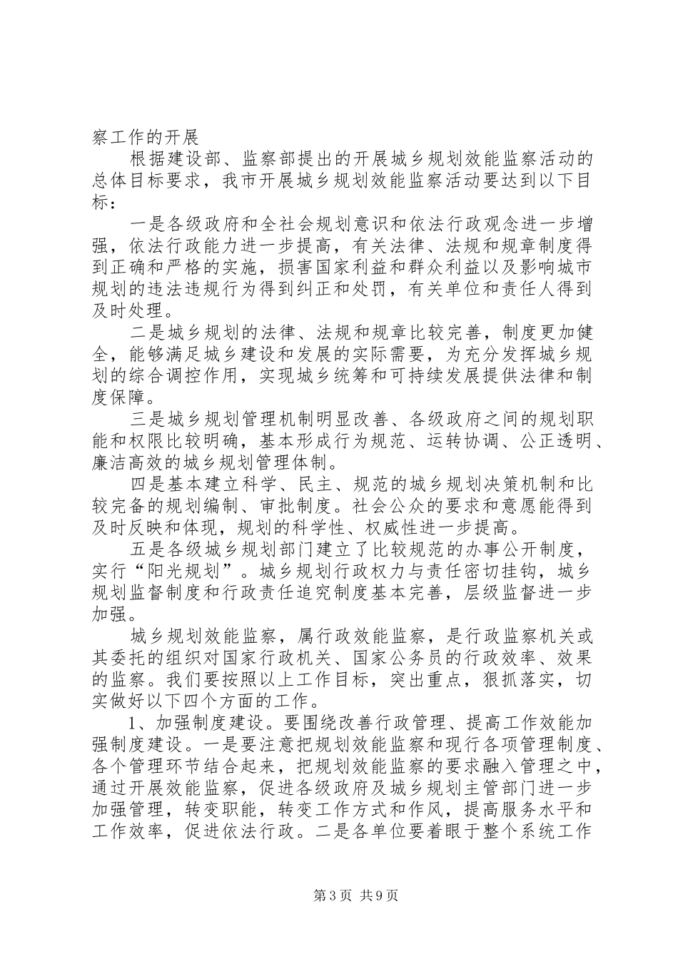 在全市城乡规划效能监察工作会议的讲话 _第3页