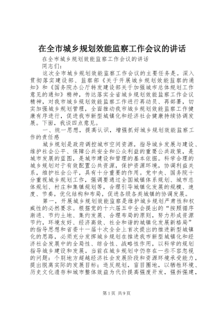 在全市城乡规划效能监察工作会议的讲话 