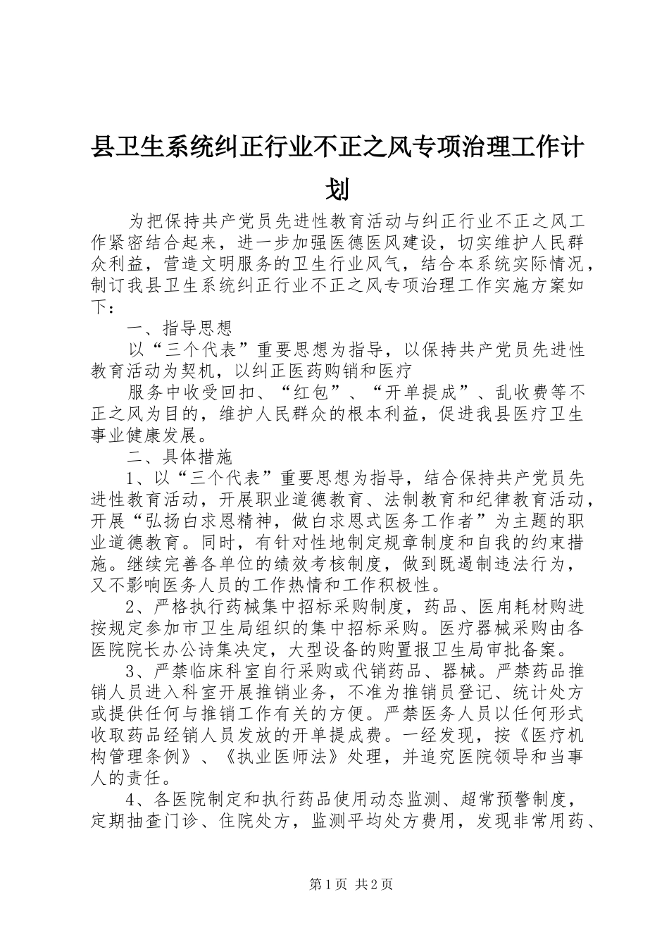县卫生系统纠正行业不正之风专项治理工作计划 _第1页