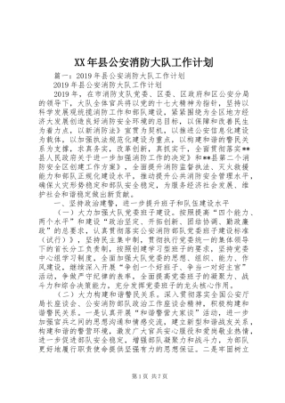 XX年县公安消防大队工作计划 