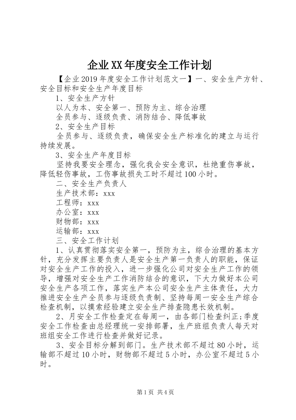 企业XX年度安全工作计划 _第1页