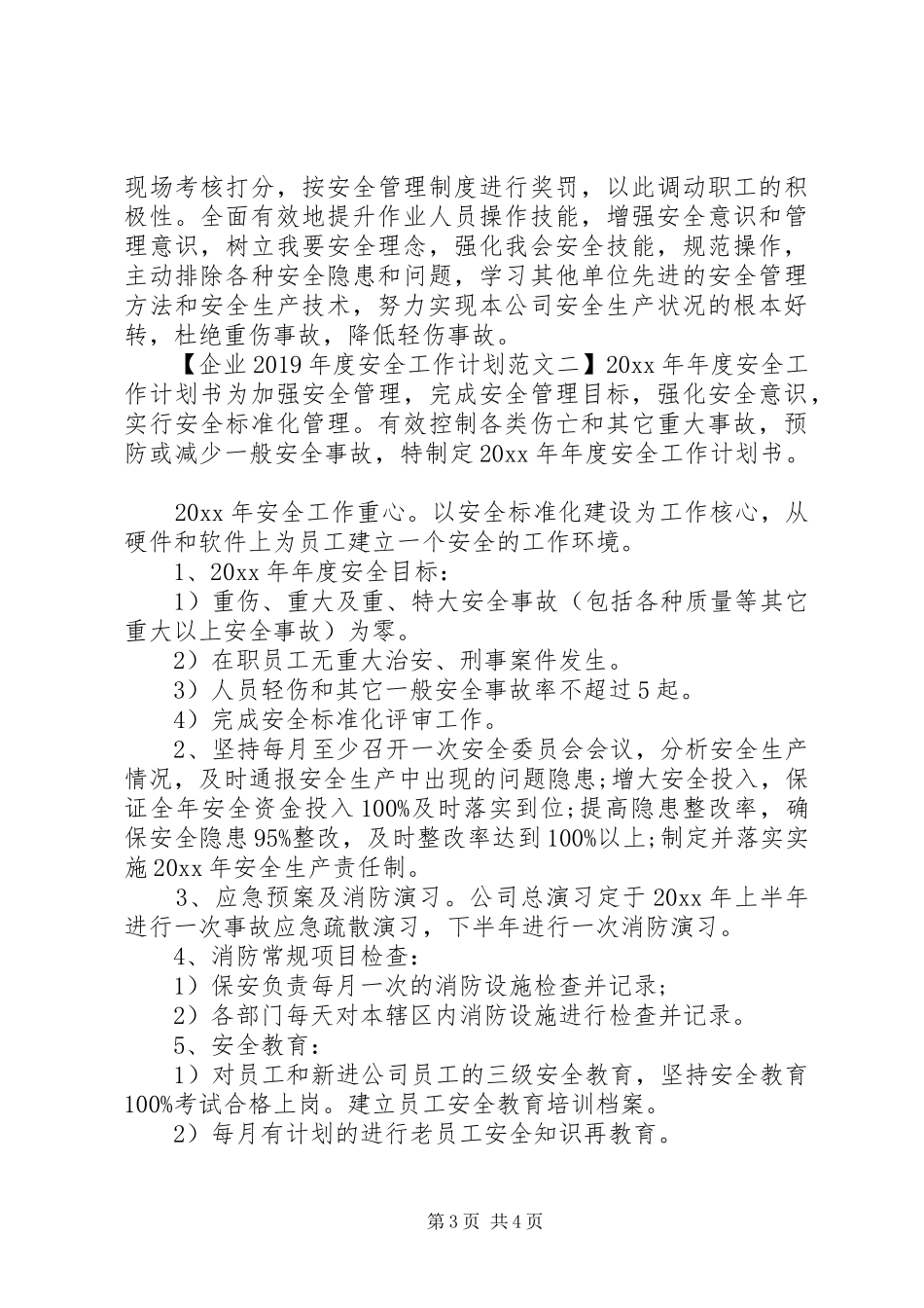 企业XX年度安全工作计划 _第3页