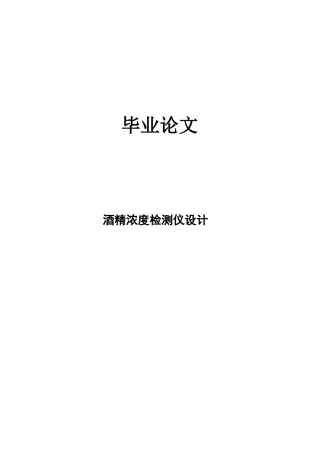 酒精浓度测试系统的硬件设计