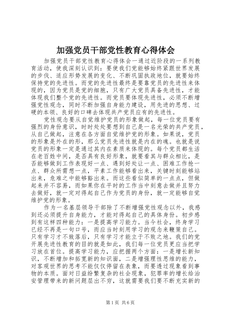 加强党员干部党性教育心得体会_第1页