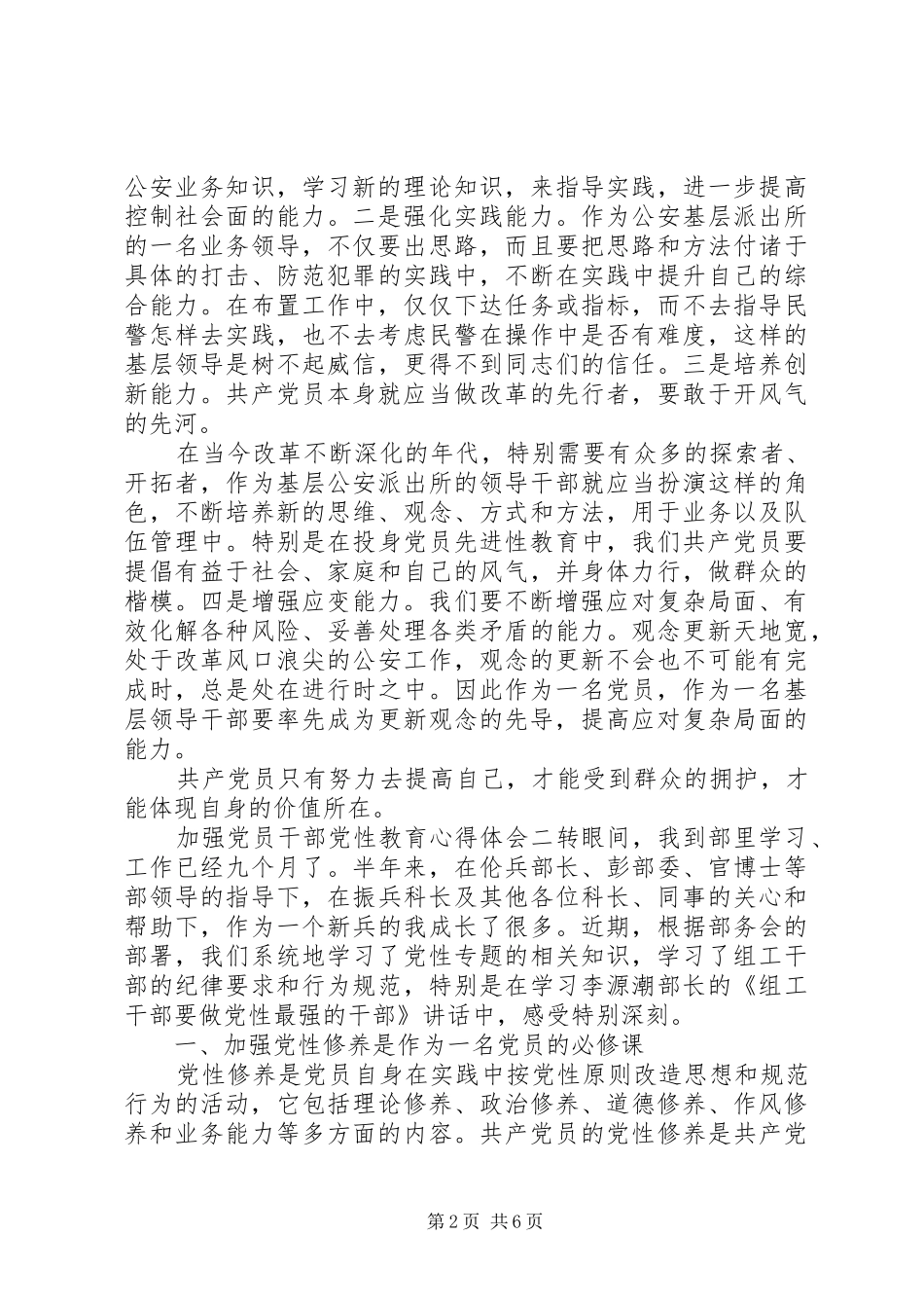 加强党员干部党性教育心得体会_第2页