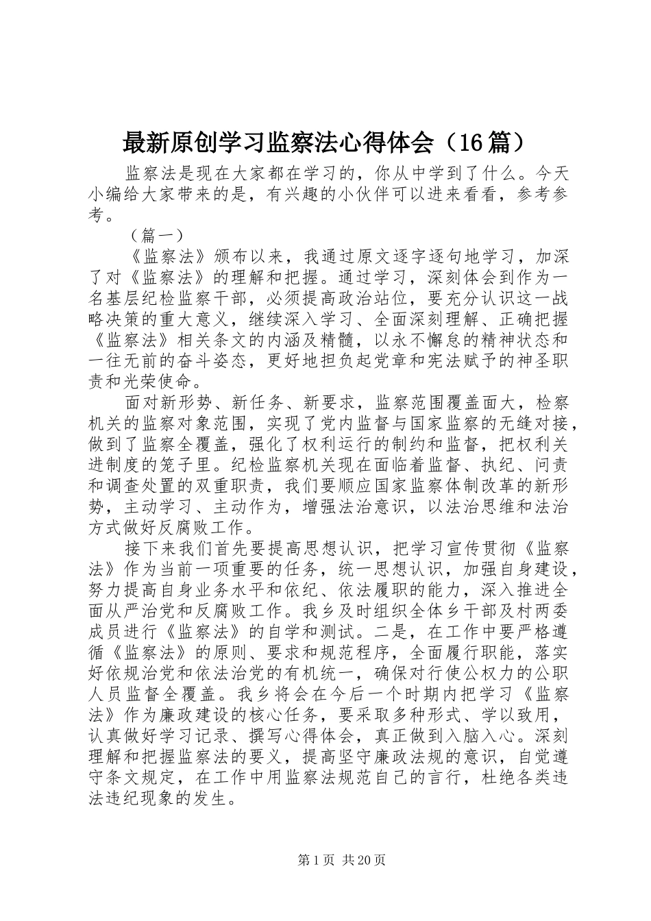 最新原创学习监察法心得体会（16篇）_第1页