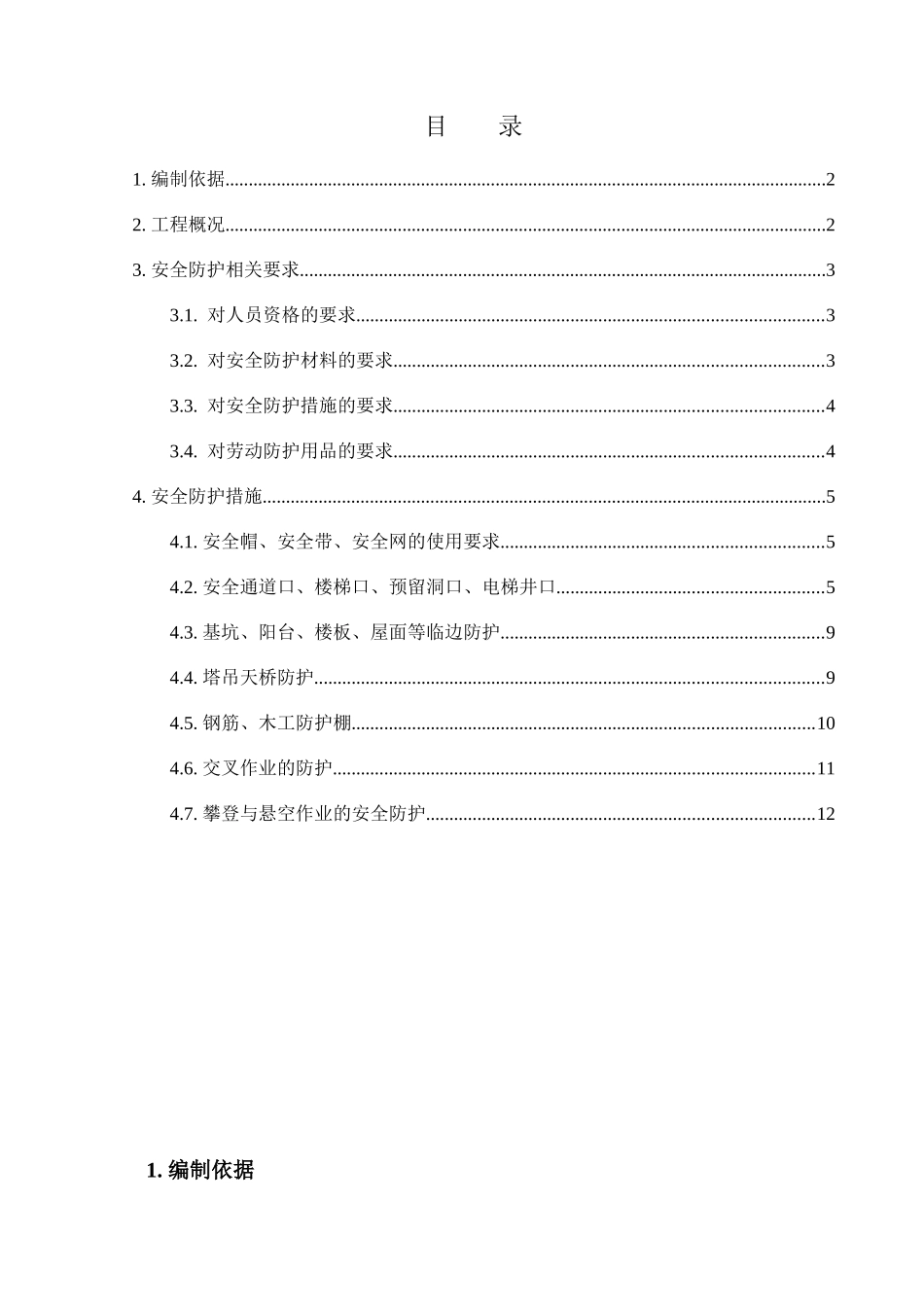 河茵北里安全防护施工方案_第1页