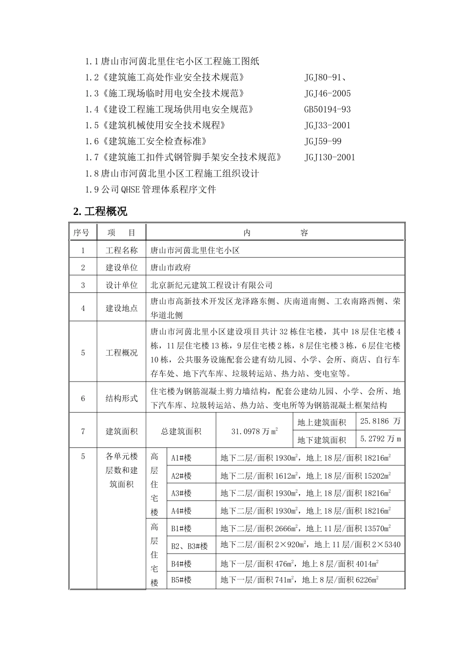 河茵北里安全防护施工方案_第2页
