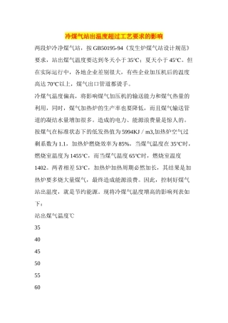 冷煤气站出温度超过工艺要求的影响