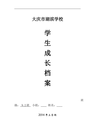 大庆市湖滨学校初中生成长档案模板
