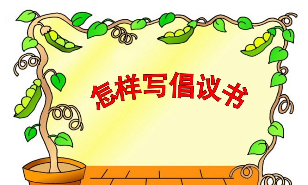 怎样写倡议书(一节课)