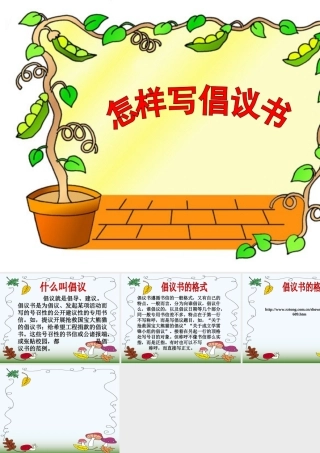 怎样写倡议书(一节课)