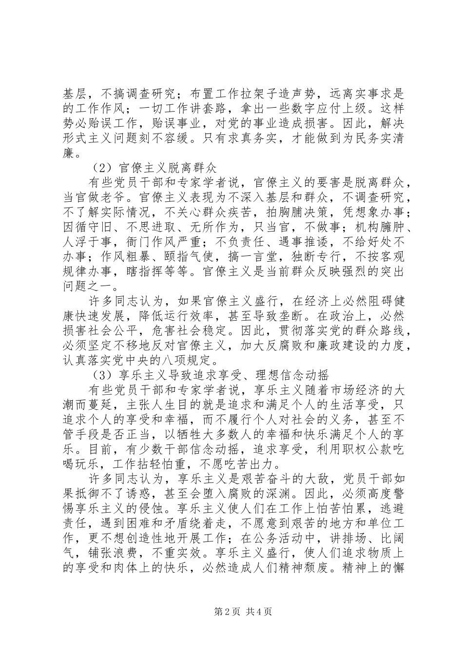 群众路线学习心得：“4风”问题的具体表现_第2页