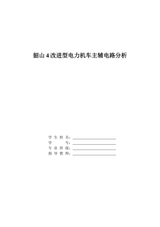 韶山4改进型电力机车主辅电路分析