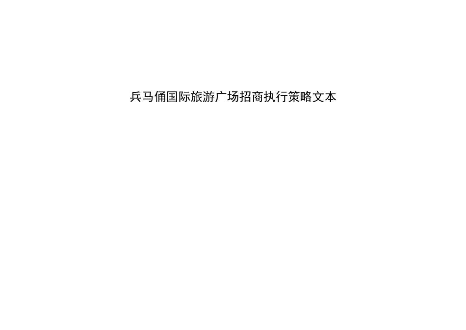 兵马俑国际旅游广场招商执行策略文本_第1页