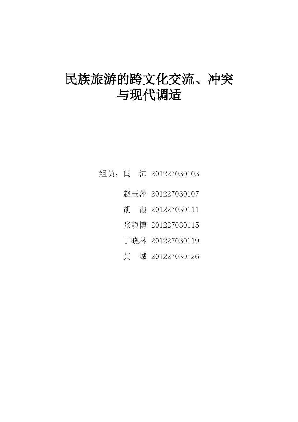 民族旅游的跨文化交流、冲突与现代调适_第1页