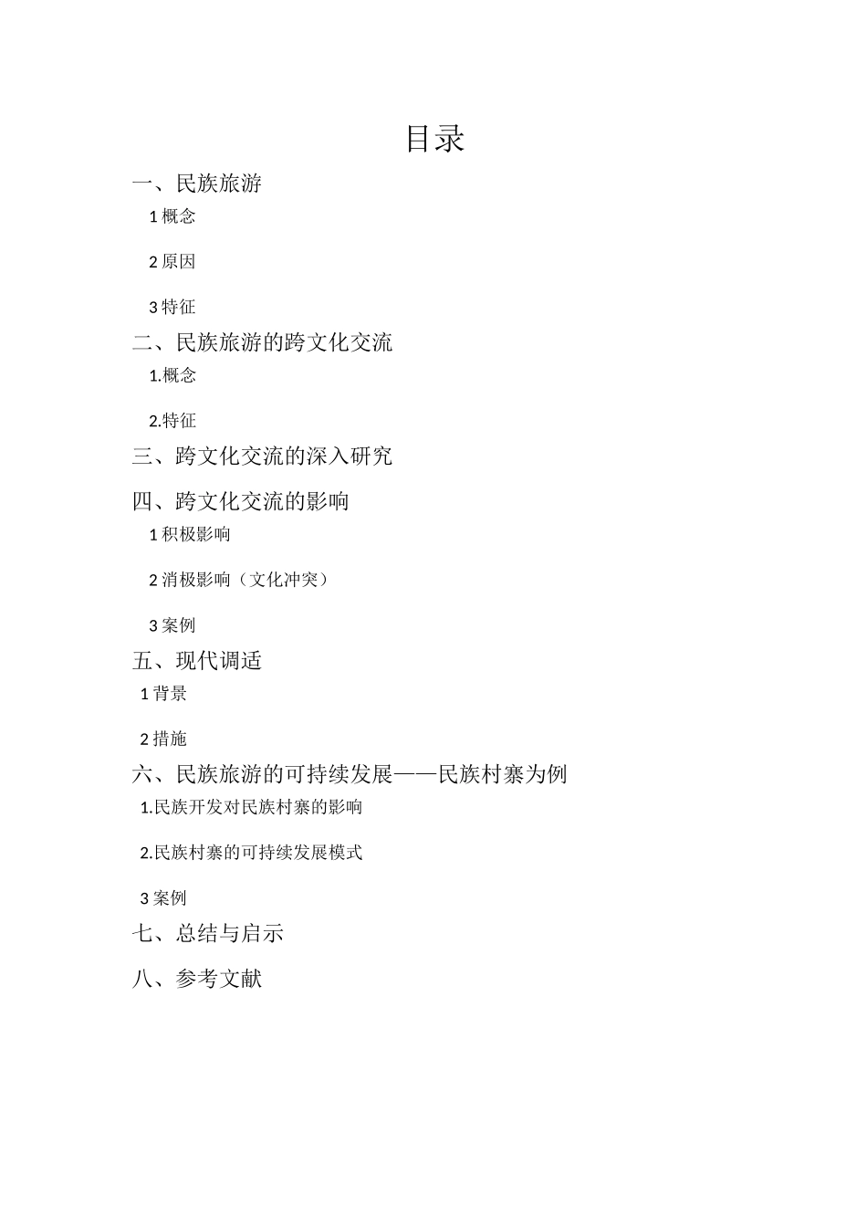 民族旅游的跨文化交流、冲突与现代调适_第2页