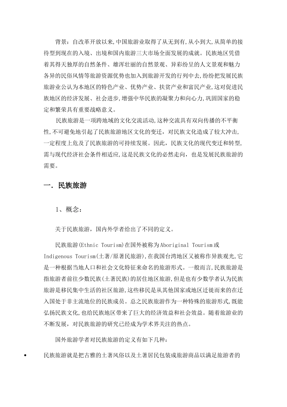 民族旅游的跨文化交流、冲突与现代调适_第3页