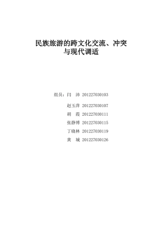 民族旅游的跨文化交流、冲突与现代调适