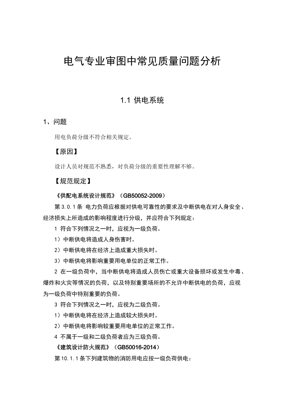 电气专业审图中常见质量问题分析_第1页