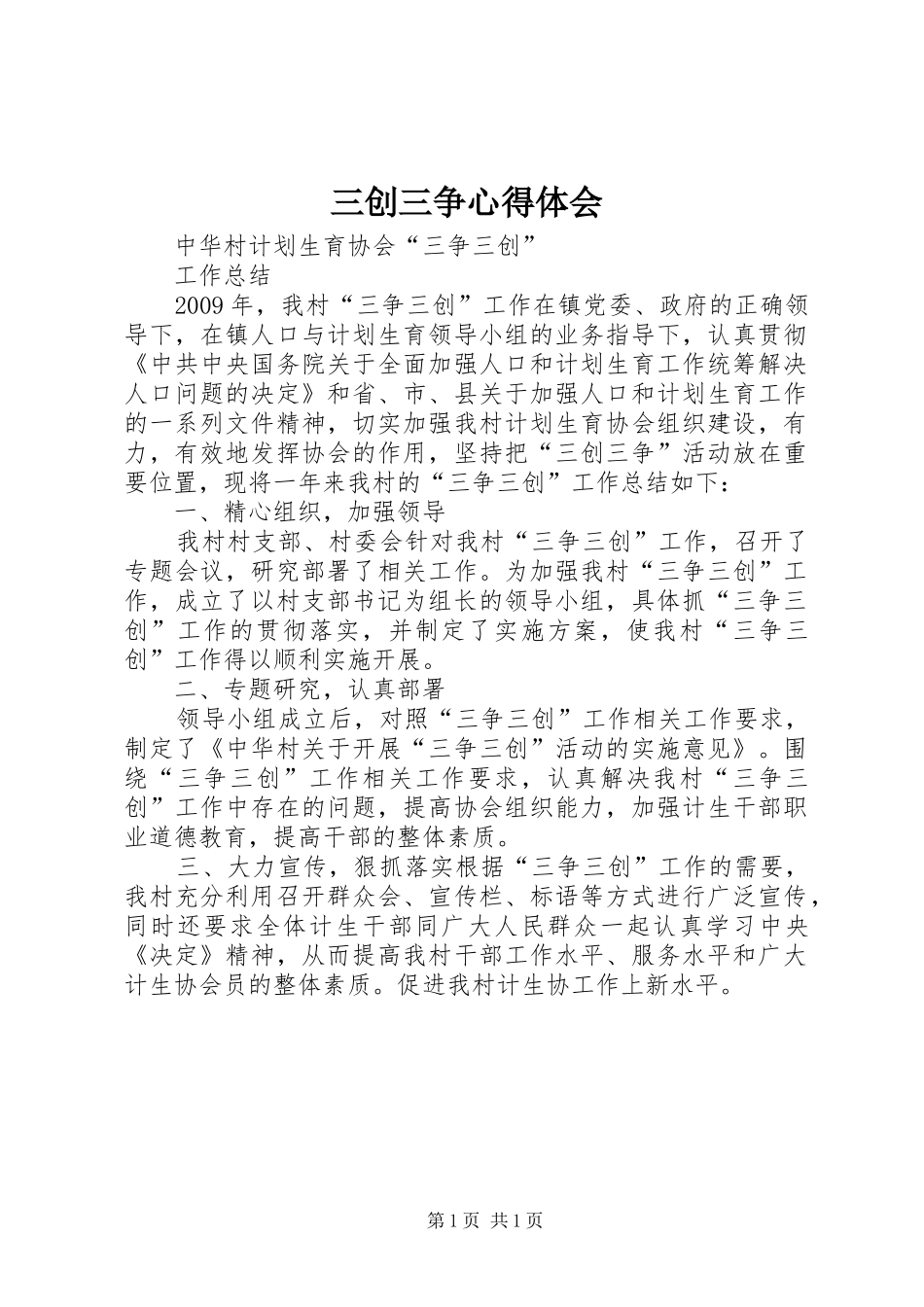 三创三争心得体会_第1页