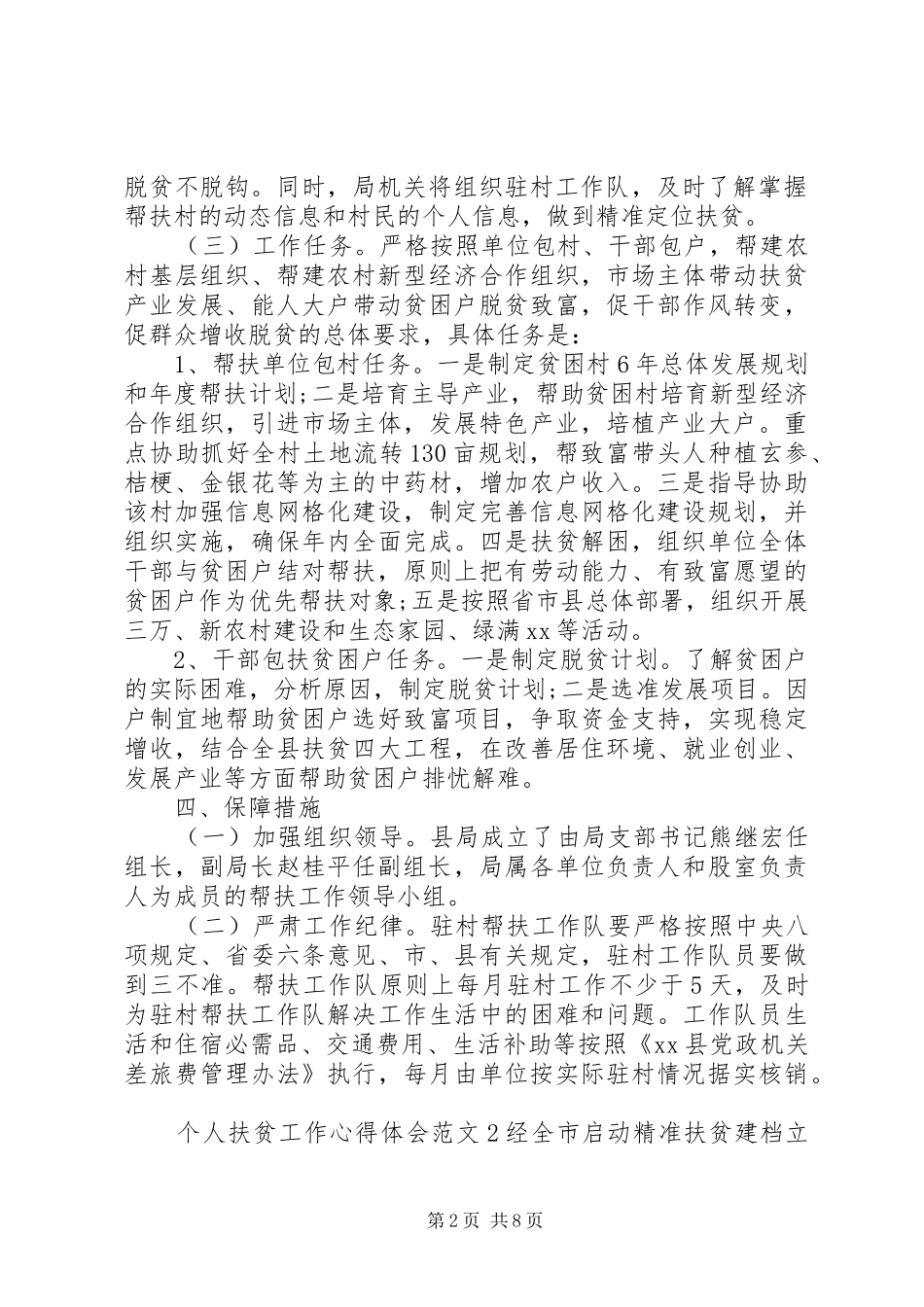 20XX年农村扶贫工作心得体会范文_第2页