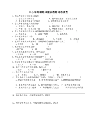师德师风建设教师问卷调查