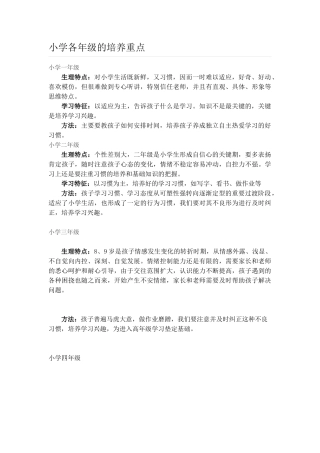 小学各年级的培养重点