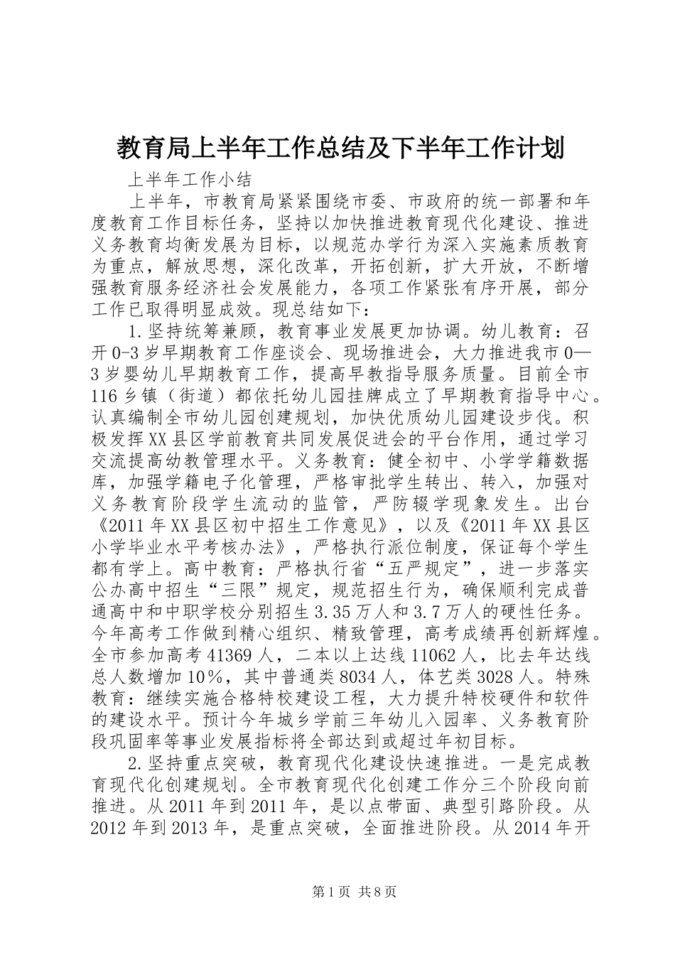 教育局上半年工作总结及下半年工作计划 _第1页
