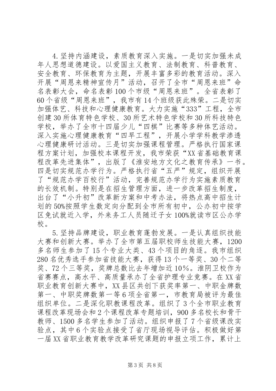 教育局上半年工作总结及下半年工作计划 _第3页