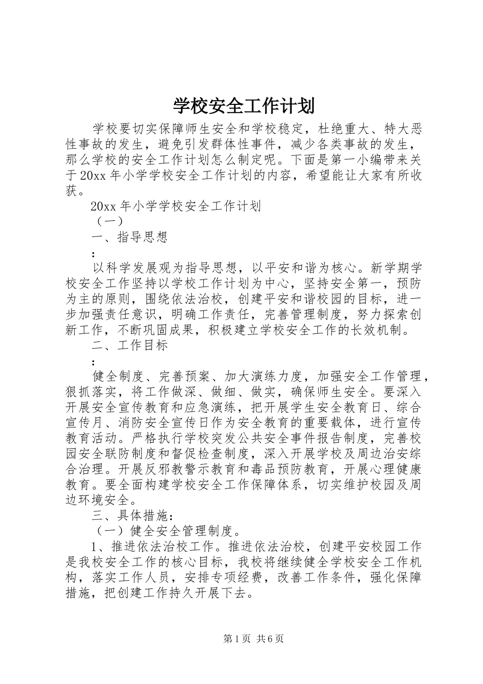 学校安全工作计划 (68)_第1页