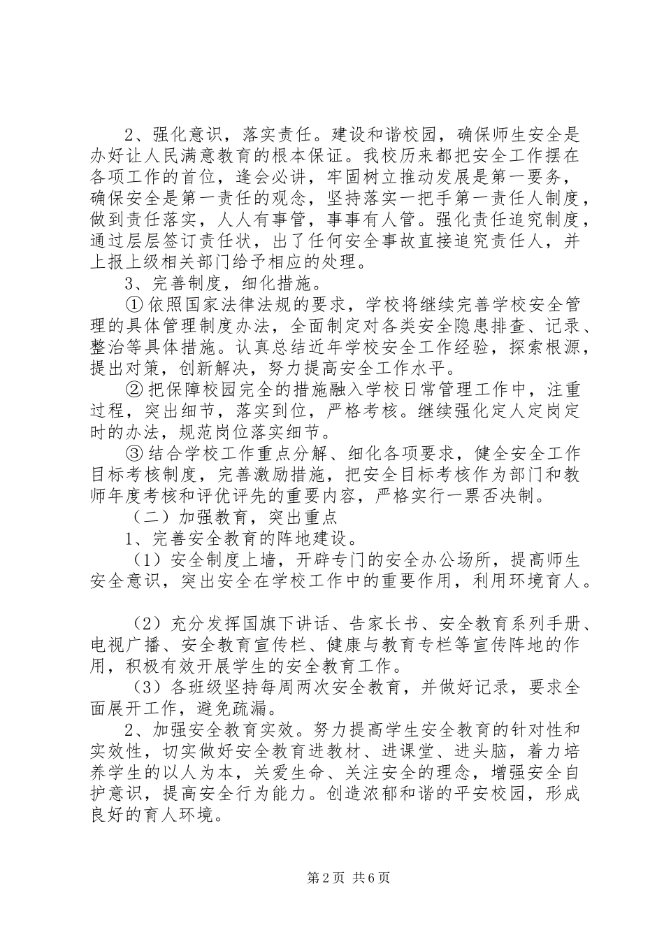 学校安全工作计划 (68)_第2页