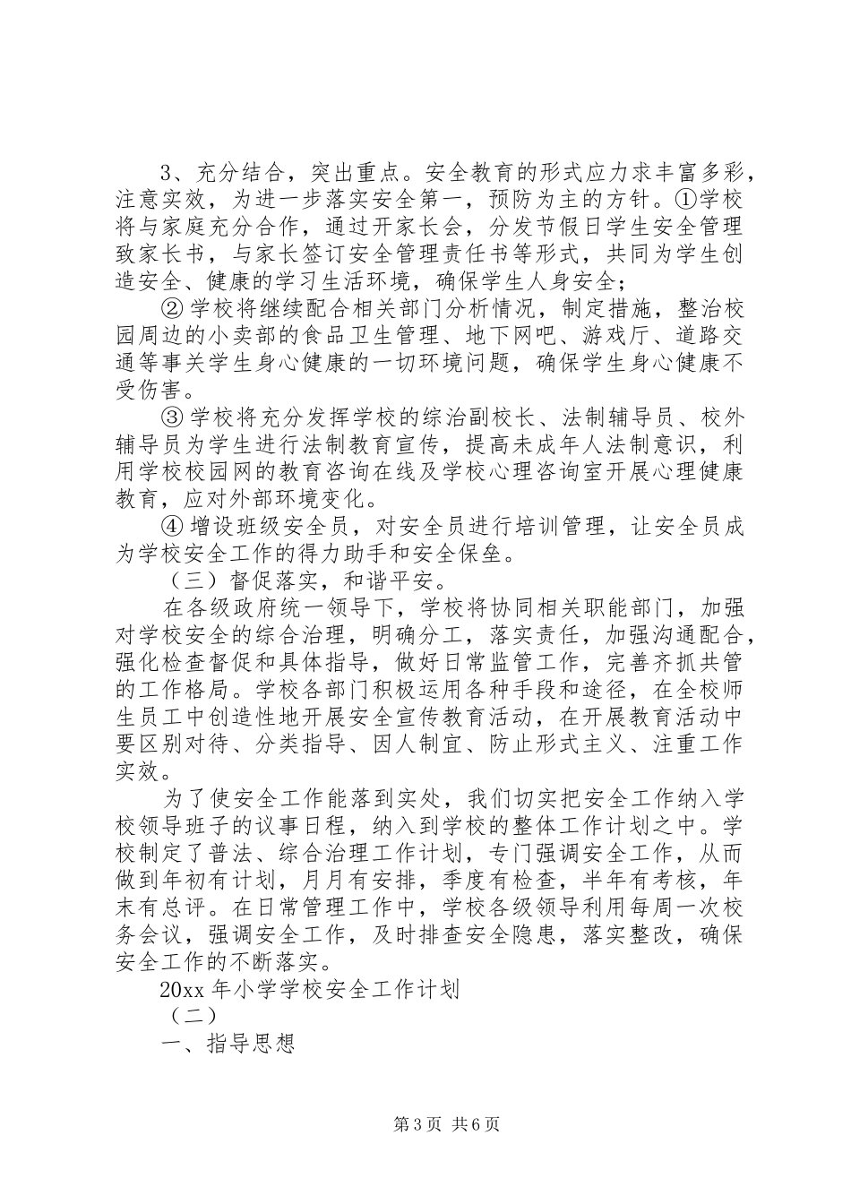 学校安全工作计划 (68)_第3页