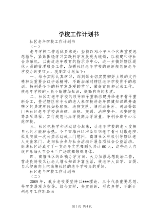 学校工作计划书 