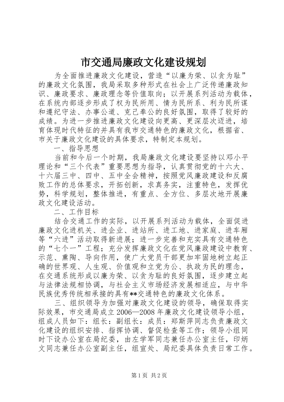 市交通局廉政文化建设规划 _第1页