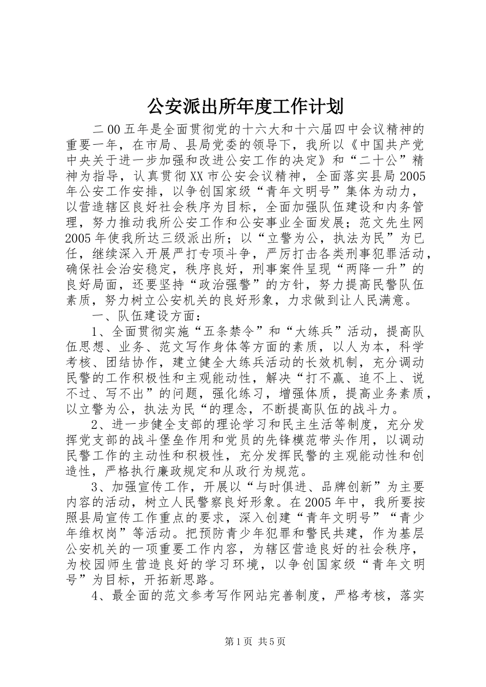 公安派出所年度工作计划 _第1页