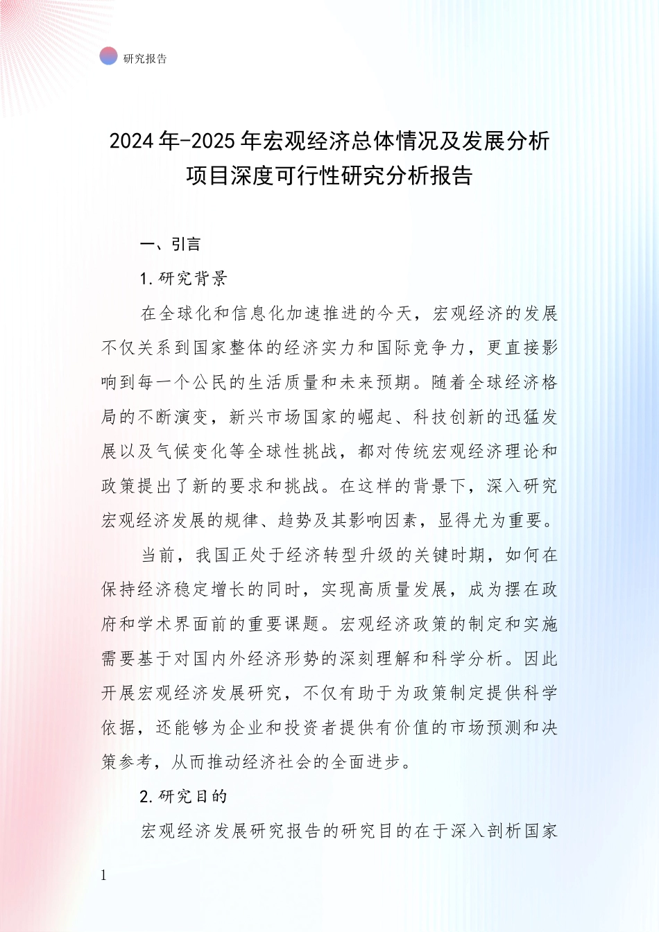 2024年-2025年宏观经济总体情况及发展分析项目深度可行性研究分析报告_第1页