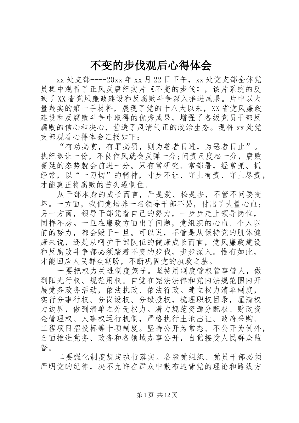 不变的步伐观后心得体会_第1页