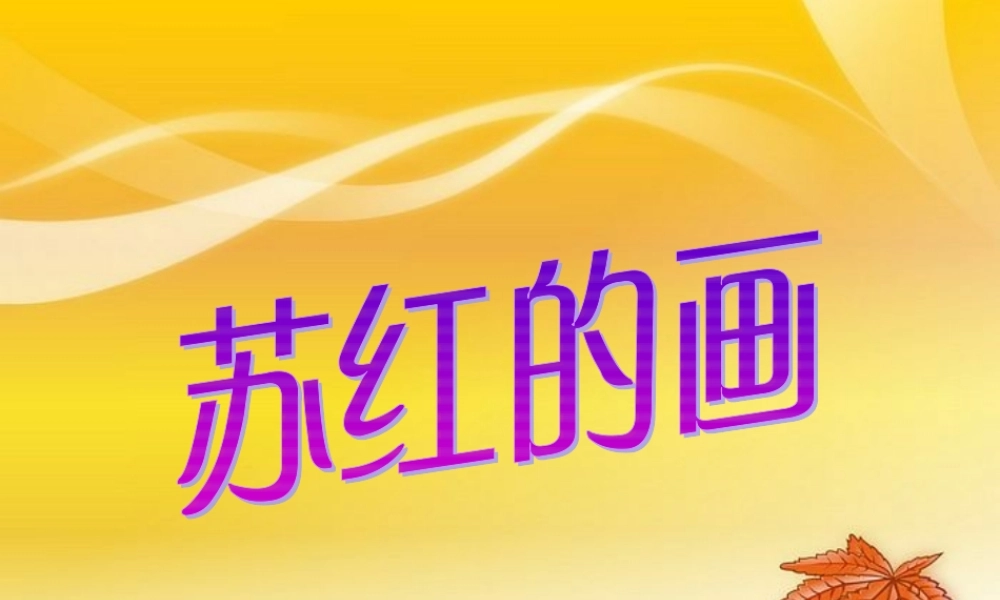 (教科版)二年级语文下册课件《苏红的画》