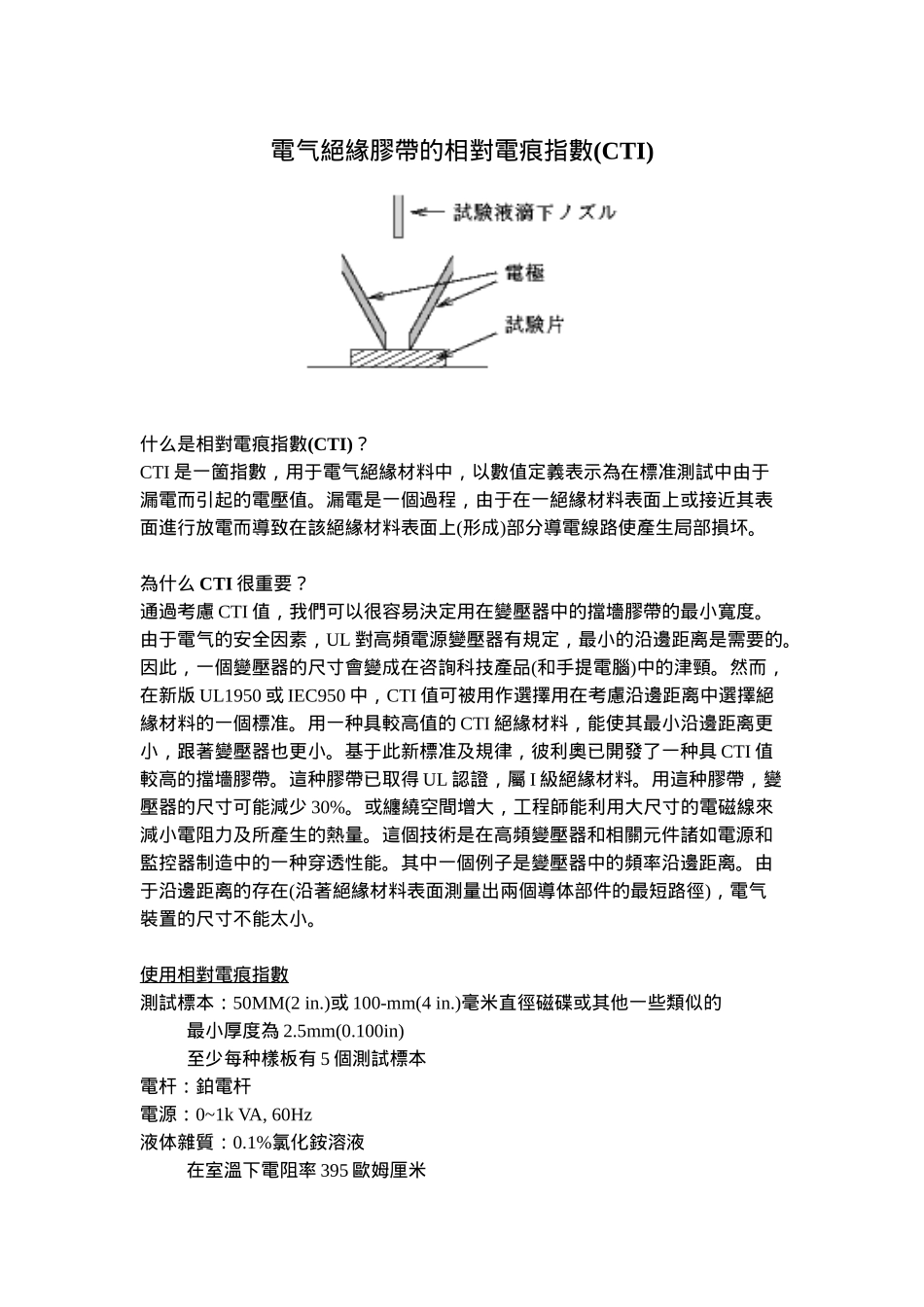 电气绝缘胶带的相对电痕指数(CTI)_第1页