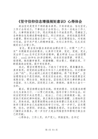 《坚守信仰信念增强规矩意识》心得体会