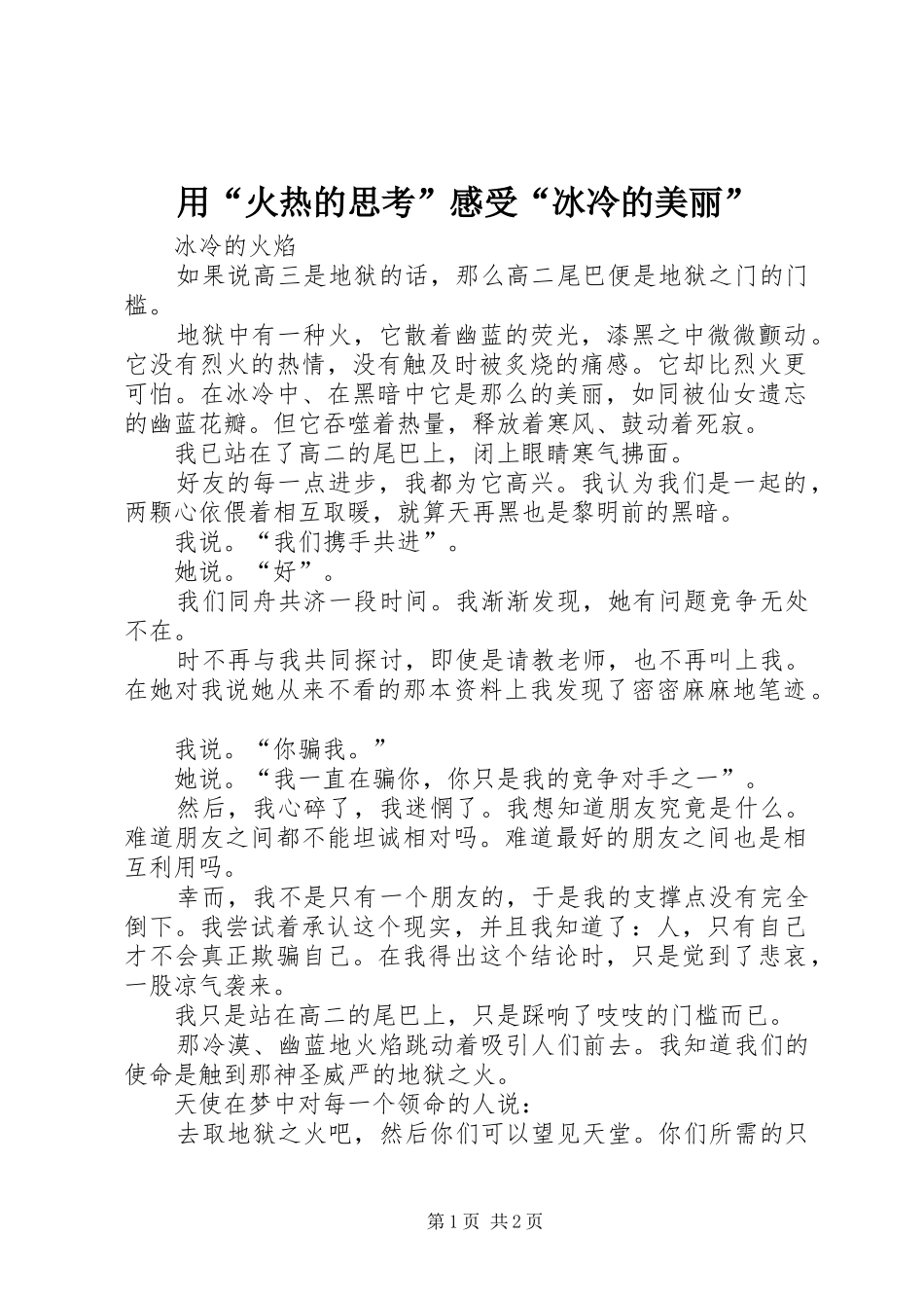用“火热的思考”感受“冰冷的美丽”_第1页