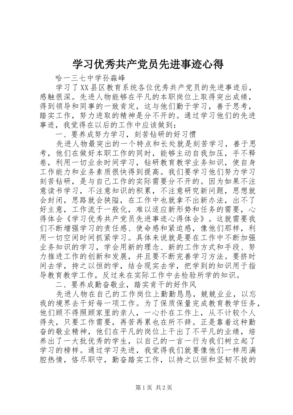 学习优秀共产党员先进事迹心得_9_第1页