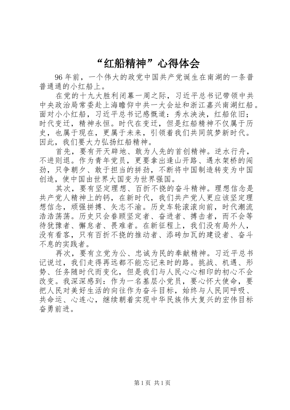 “红船精神”心得体会_第1页