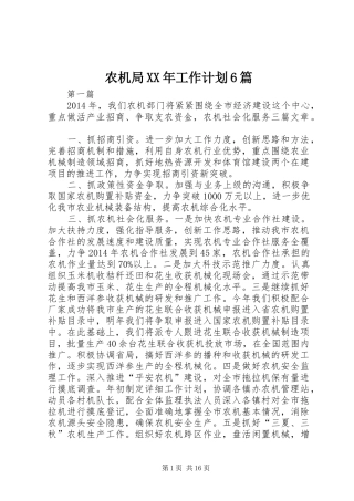 农机局XX年工作计划6篇
